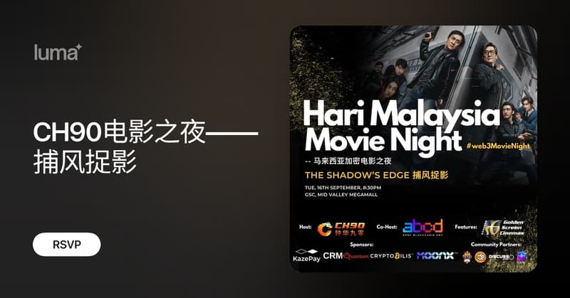CH90_DAO's tweet card. 在CH90，撸的不只是crypto，还可以撸到电影票！ 这个月16日（星期二），CH90与abcd…