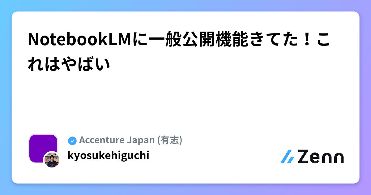 hachi_code8's tweet card. NotebookLMに一般公開機能きてた！これはやばい