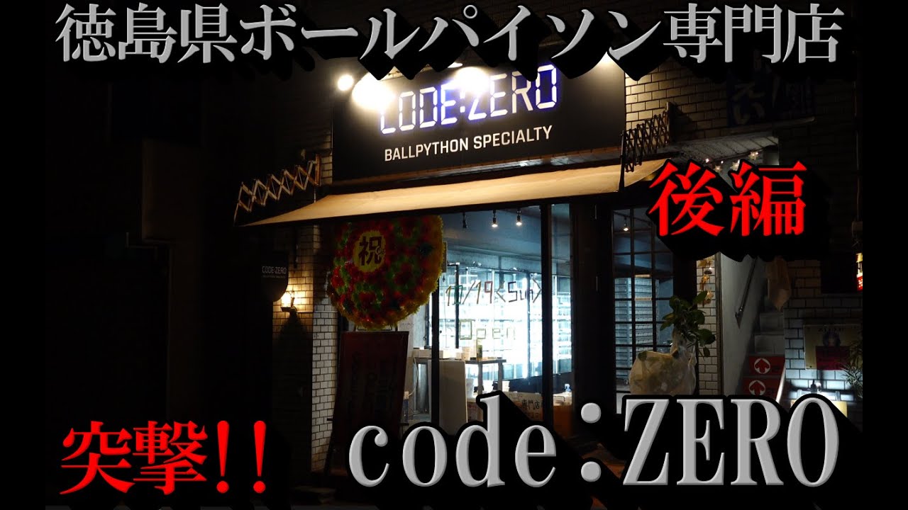 TT_REPTILES's tweet card. 【後編】徳島県初ボールパイソン専門店code:ZEROさんに直撃!!!【ボールパイソンBallpython】