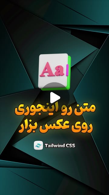 codingforweb_ir's tweet card. ‎آموزش برنامه نویسی وب | ری اکت | تیلویند (@codingforweb_ir)‎ • Instagram reel