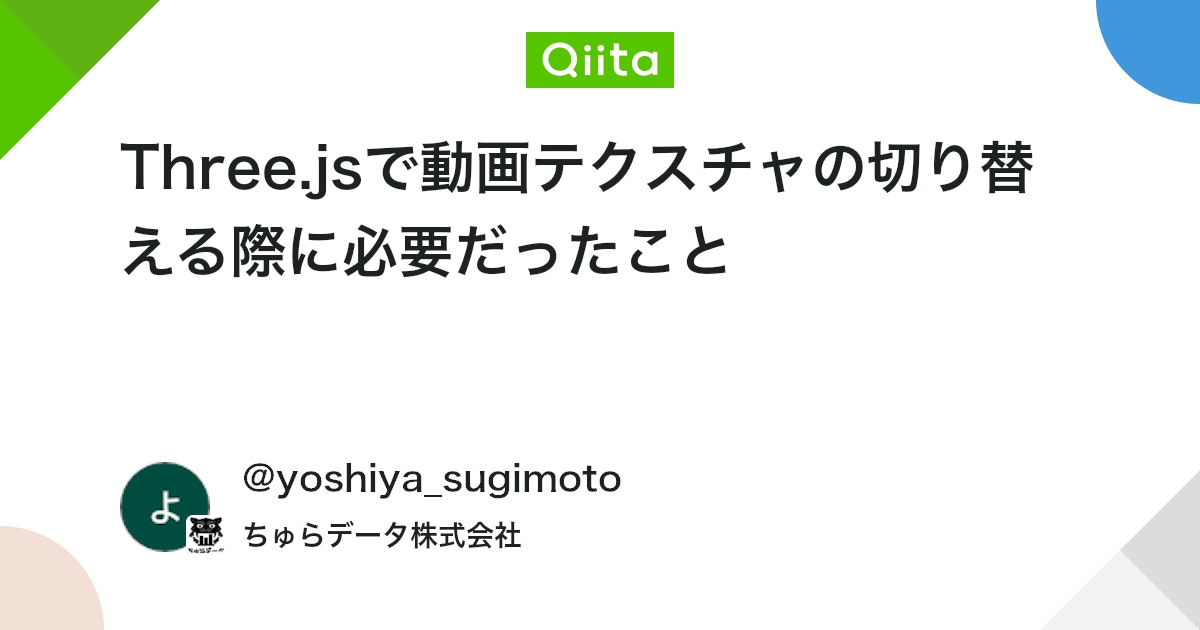 qiita_trend_bot's tweet card. 概要 Three.jsでHTMLVideoElementをThree.js空間の特定のオブジェクトのテクスチャとして扱う際に複数の動画を任意のタイミングで切り替える際に切り替え時に稀に動画再生がされない問題に悩まされたので、対策として有効だったことを備忘録として記します。...
