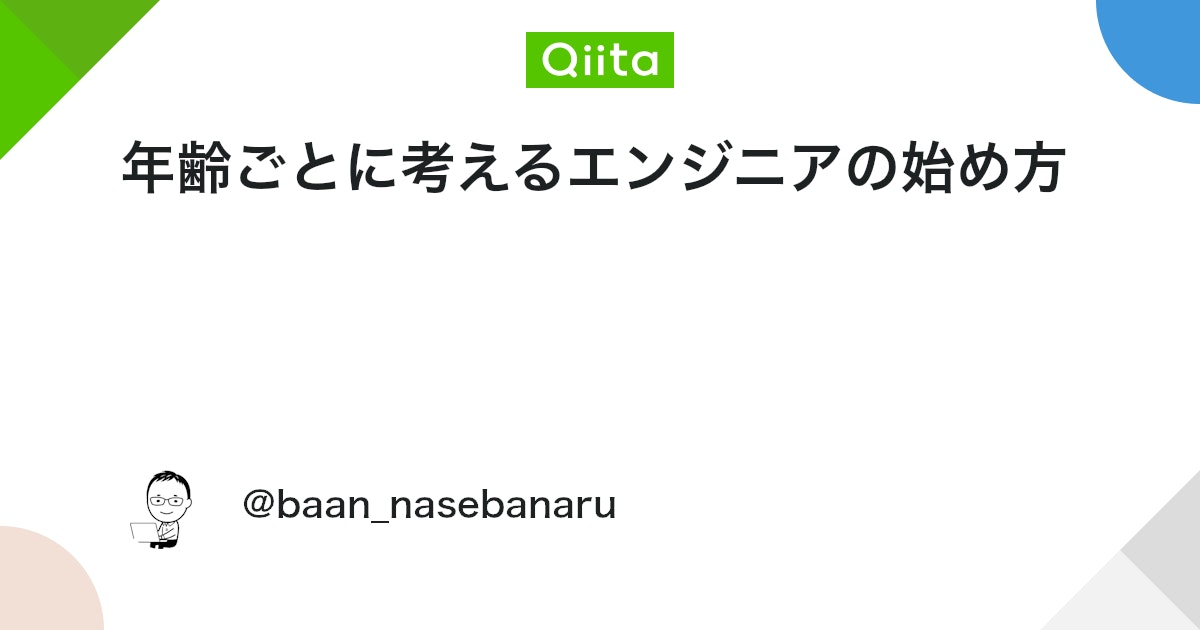 qiita_trend_bot's tweet card. 概要 もしも僕がアポトキシンなんちゃらを飲んで若返り記憶喪失になって、「エンジニアになりたい!」と思った時用のmemoを書きました。 未来の僕に宛てた手紙です。妄想ですが最後までお付き合いくださいmm よくこの辺のアドバイス関連で「他人事だと思ってテキトーに言いやがって」...