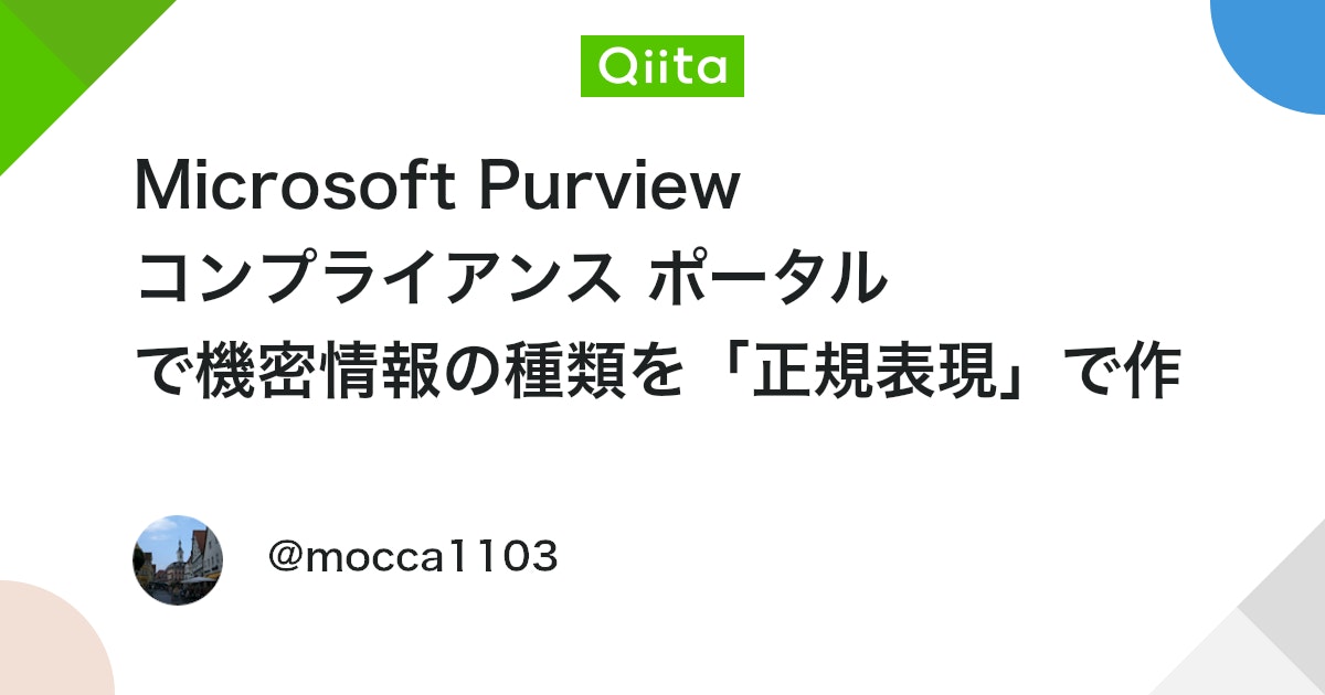 qiita_trend_bot's tweet card. 0. 背景 お世話になっているお客さんが、少し前から困っていらっしゃることがありました。 それは、旧 Microsoft 365 コンプライアンスで設定できていたデータ損失防止ポリシーを設定するときのルールの登録時に「正規表現」を用いて登録する方法が、Microsoft ...