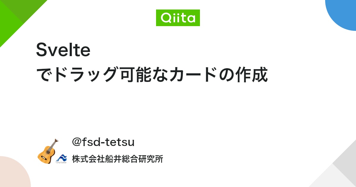 qiita_trend_bot's tweet card. はじめに Svelte の勉強として REPL でドラッグ可能なカードを作成してみました。最初はシンプルなものだったのですが、使い勝手を上げたいといろいろいじってみたところ、いろんな機能を試すことができました。 例： Context を使って領域毎に z-index(重...