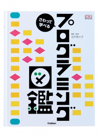 programminggggg's tweet card. 株式会社　学研ホールディングスのプレスリリース（2019年4月24日 13時00分）2020年度からの「プログラミング教育」にそなえよう！　パソコンなしでも、親子で楽しく学べる！　体験型しかけ図鑑、新発売！