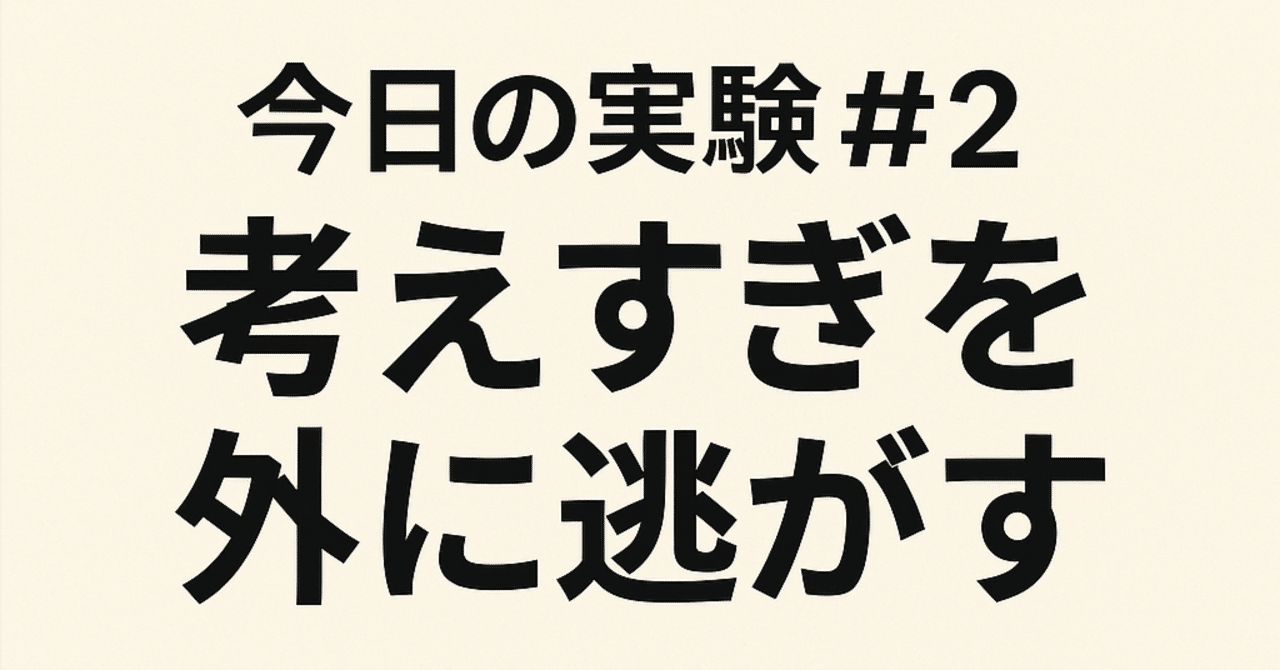 color_weaker's tweet card. 考えすぎるとき、頭の中では「未処理のタスク」や「気がかり」が混線し、重要度も順番も曖昧になる。今日はそれを外に逃がす実験をした。 --- 🧠 ステップ1：まずは「収集」──頭の中を外に出す Notionを開き、「収集」ページに思いついたことを単語で投げ込む。   文章にしない・評価しない・整えない。   GTDで言う“INBOX”に放り込むだけ。 --- ⚙️ ステップ2：INBOXを上か...