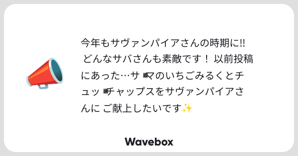 scomsio's tweet card. Wavebox（ウェーブボックス）は、匿名で絵文字のリアクションを届ける & 受け取るメッセージツールです。