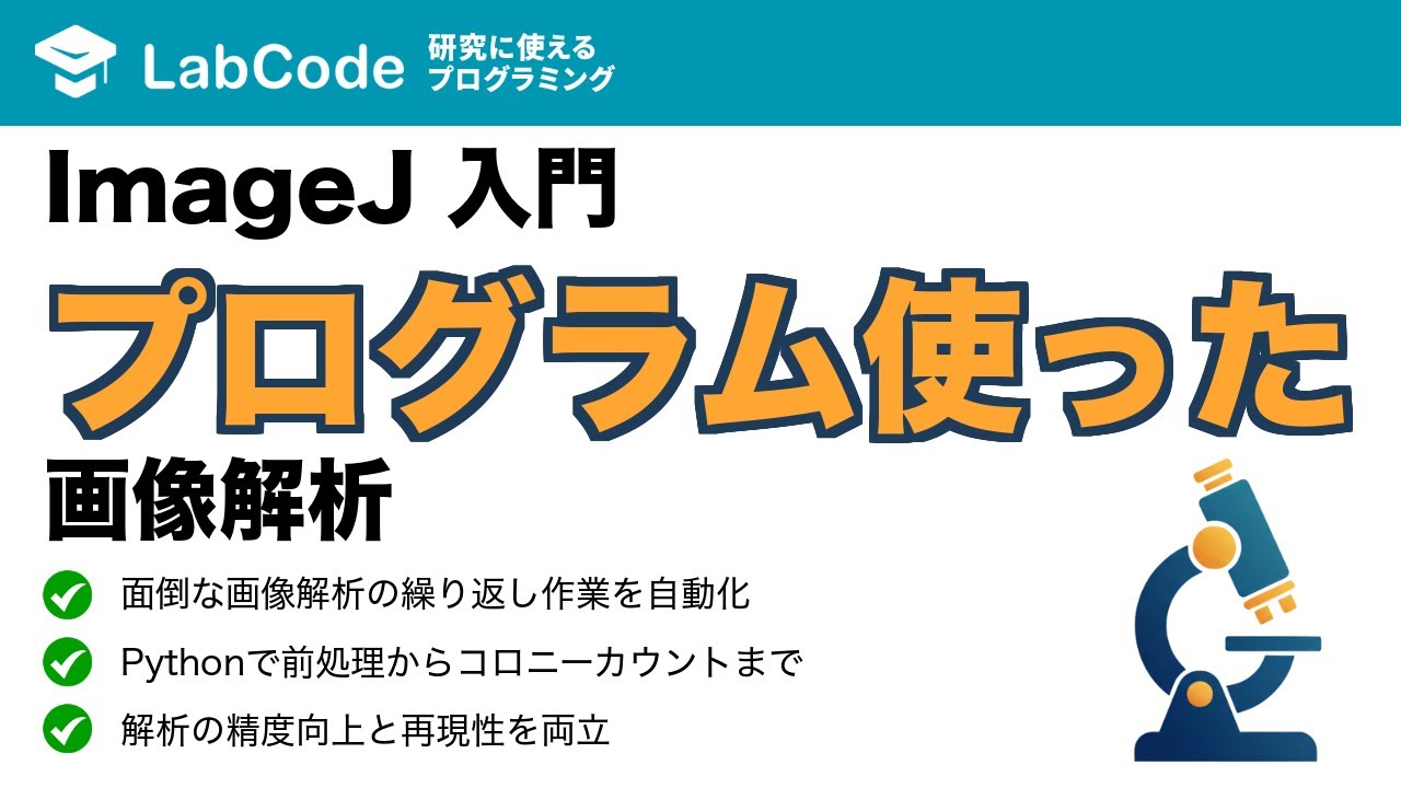 LabCodeBlog's tweet card. 【画像解析入門 #4】ImageJの繰り返し作業を自動化！Python(Jython)スクリプトで始める画像解析の基本