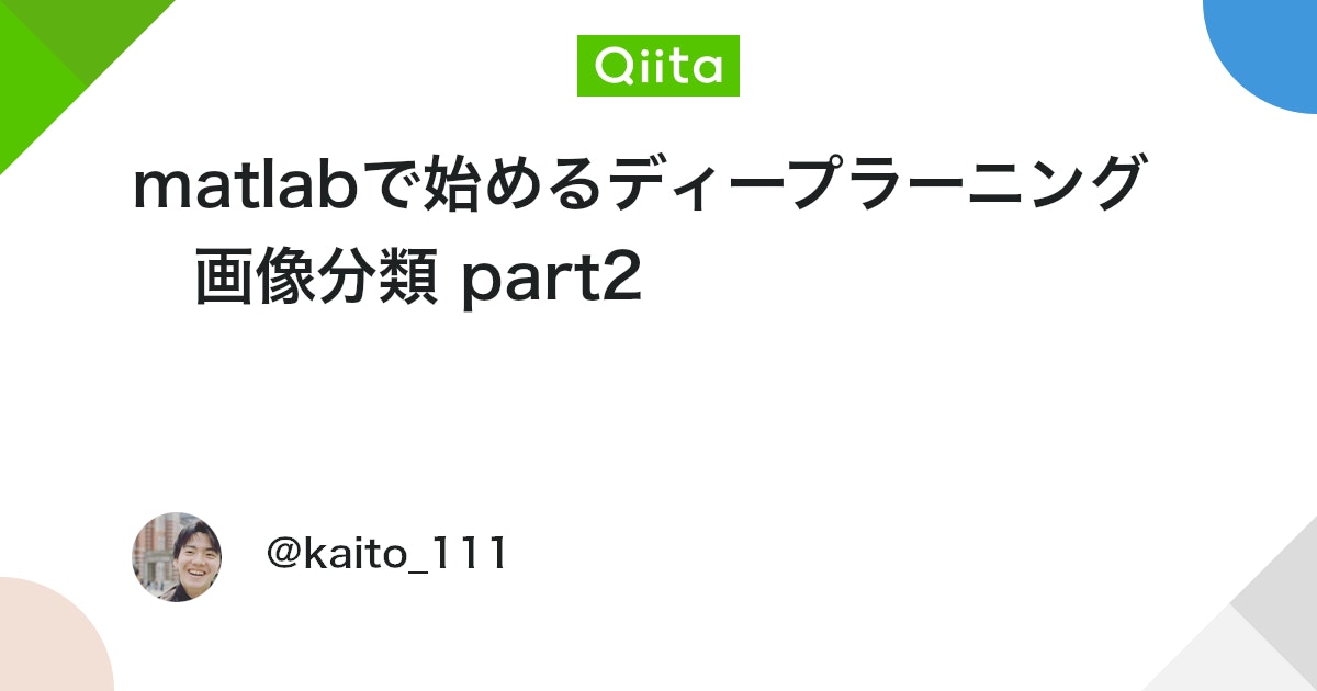 BlogMATLAB's tweet card. こちらの記事でモデルの構築を行いました。 今回は、作ったモデルをテストデータを用いて検証する方法を書きます。 前回のコード sample.m %% データの読み込み imds = imageDatastore('./pictures', 'IncludeSubfolder...