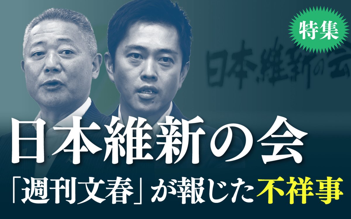 shukan_bunshun's tweet card. 10月20日、自民党と「連立政権合意書」を交わし、新たな連立政権を樹立することに合意した日本維新の会。一方、日本維新の会は、「不祥事のデパート」と呼ばれるほど数々のスキャンダルを抱えてきました。世間…