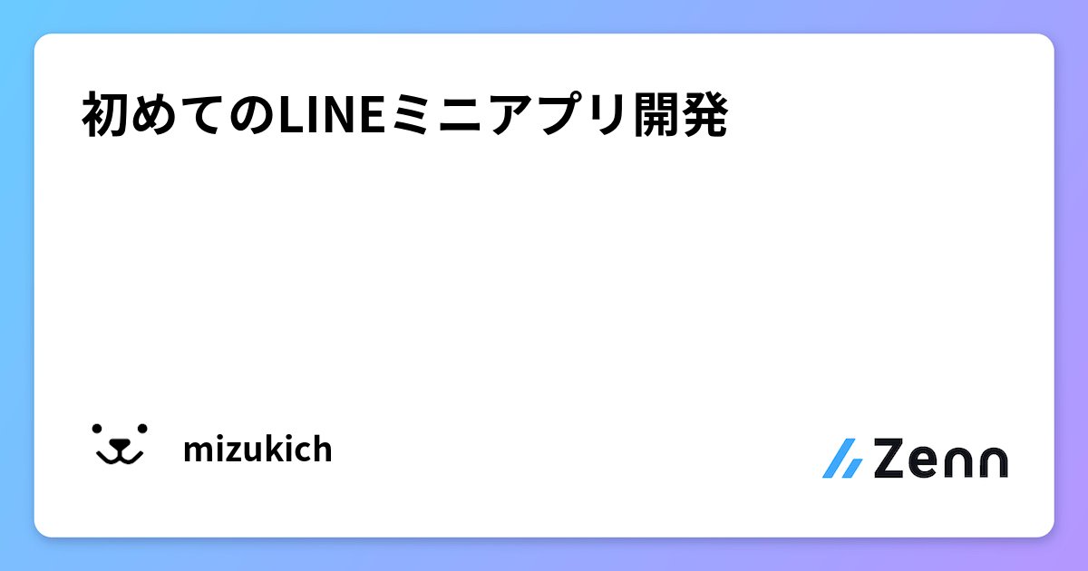 linedc_jp's tweet card. 初めてのLINEミニアプリ開発