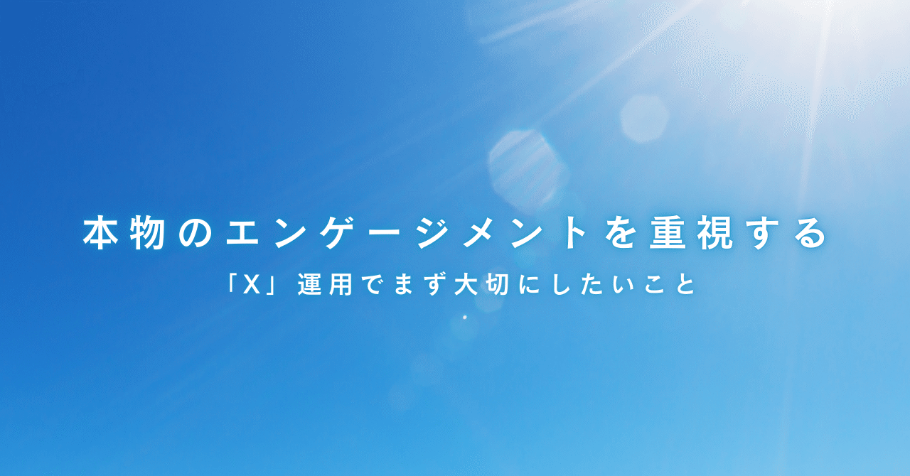WorkSmart_Lab's tweet card. 「X」運用でまず大切にしたいこと SNS、とくに「X（旧Twitter）」のようなリアルタイム性の高いメディアでは、投稿内容の質以上に、「ユーザーとのやり取り」が成果に直結します。 ただ投稿を続けているだけでは届かない、“本物のエンゲージメント”を育てていくには、まずどんなことを意識すればよいのでしょうか？ 大切にしたいのは、「対話」の姿勢 フォロワーは数字ではなく“人”です。 そして、人は...