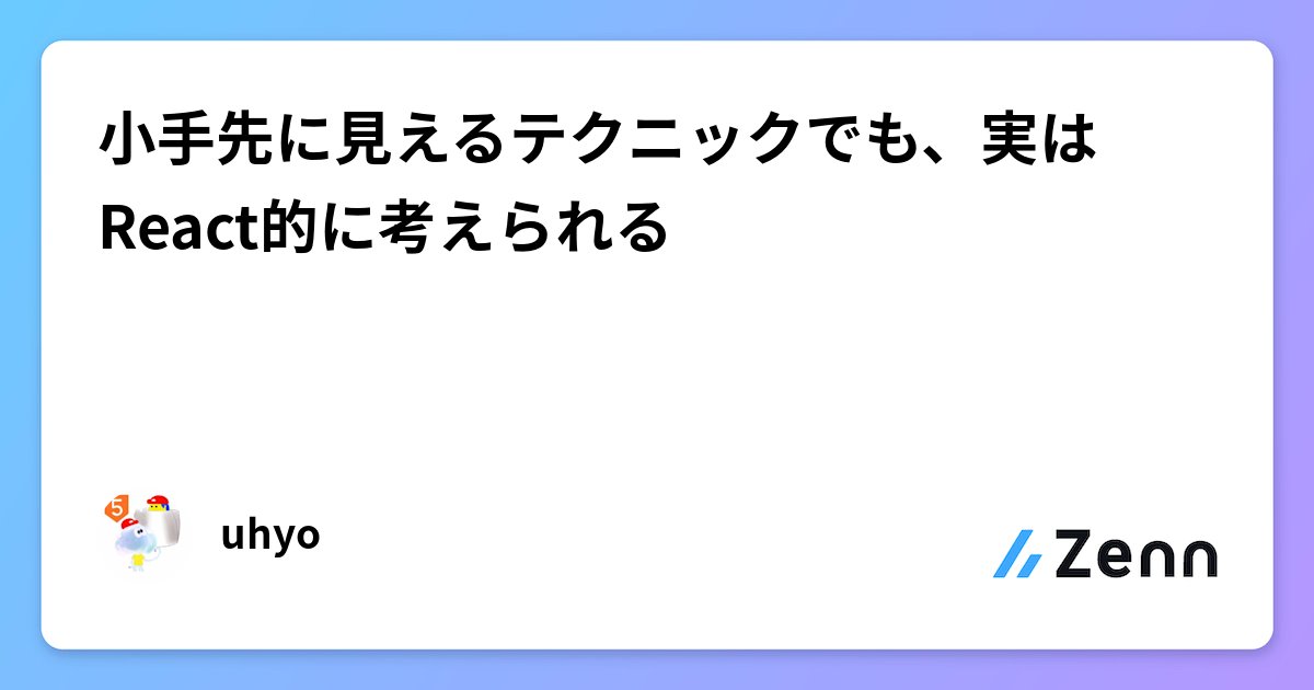 progfay's tweet card. 小手先に見えるテクニックでも、実はReact的に考えられる