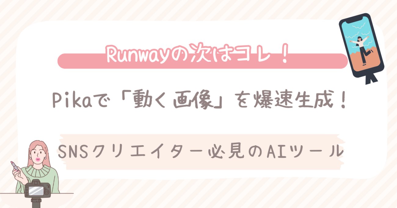 makilab1010's tweet card. Runwayの次はコレ！Pikaで「動く画像」を爆速生成！SNSクリエイター必見のAIツール YouTubeショートやTikTok、Instagramリールなど、短い動画コンテンツが世界を席巻しています。 そんな中、「もっと目を引く動画を手軽に作りたい！」という悩みを解決してくれるのが、動画生成AI「Pika（ピカ）」…