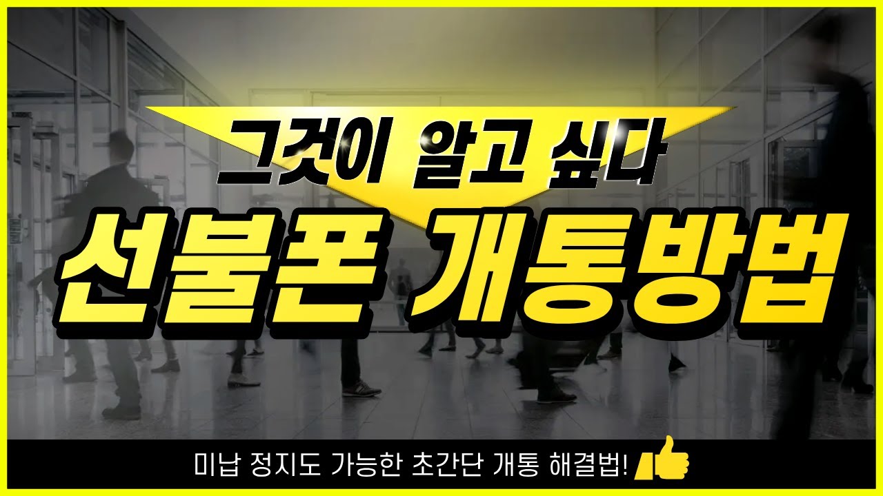 Code1Break's tweet card. 선불폰 개통방법ㅣ선불유심 개통 완전 쉬움! (휴대폰 미납정지 해결책)