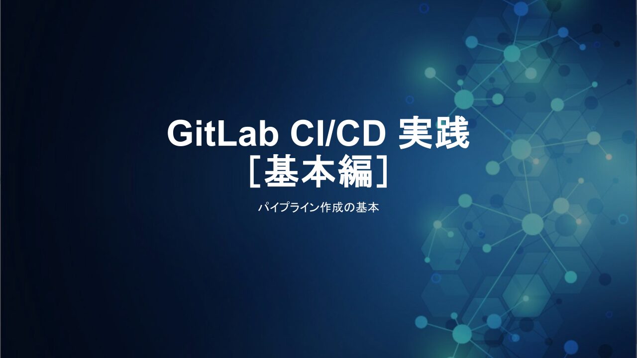 SIOSTechLab's tweet card. GitLab CI/CDを使い、イメージのビルド・push・デプロイを段階的に解説。基本パイプラインの実行方法をステップごとに実演します。