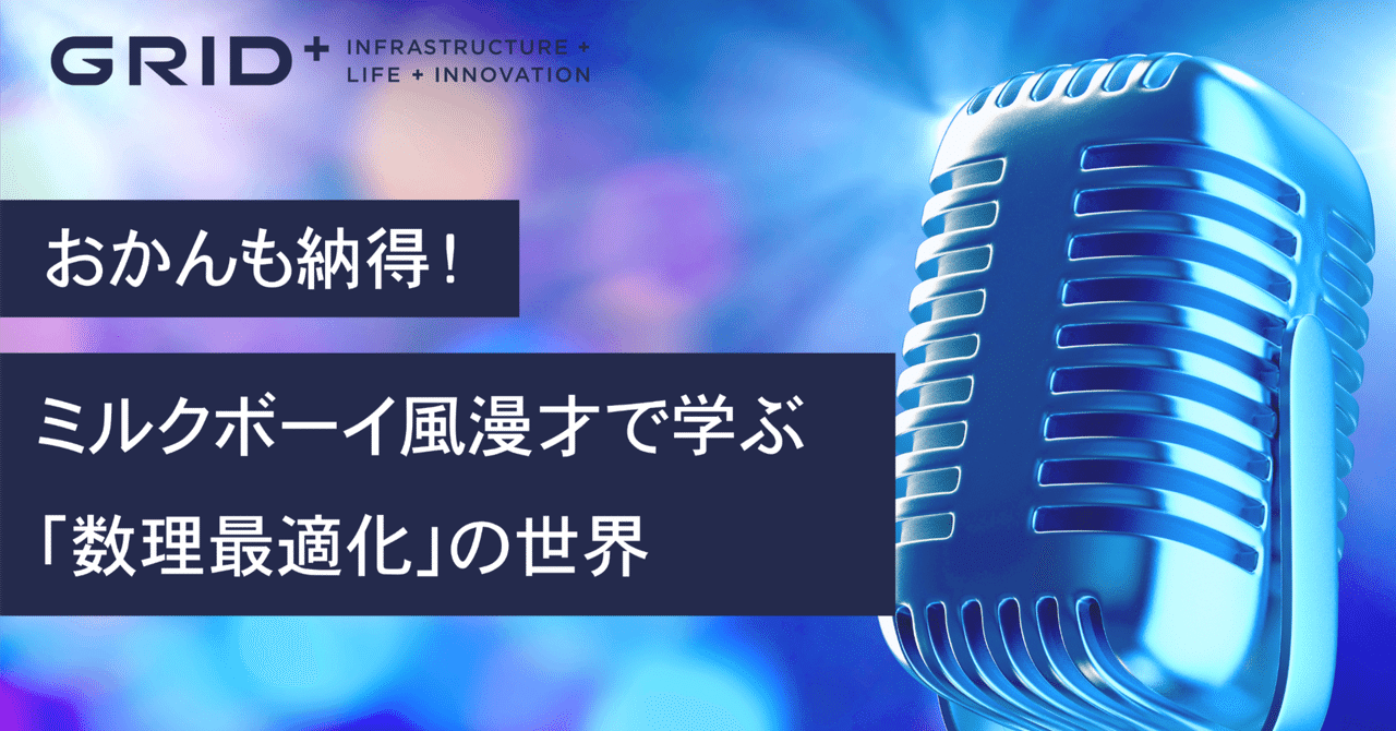 gridpredict's tweet card. こんにちは、株式会社グリッド広報です。 「うちのおかんが好きな数学の問題があるらしいねんけど、名前を忘れた言うてたわ」。 このセリフ、どこかで聞いたことがありませんか？お笑いコンビ「ミルクボーイ」の漫才風に、数学の難問「数理最適化」について解説する漫才台本を、弊社のエンジニアがGoogleのAIモデルGeminiを使って作成しました。 この記事では、AIが生成したユニークな漫才を通じて、数学...