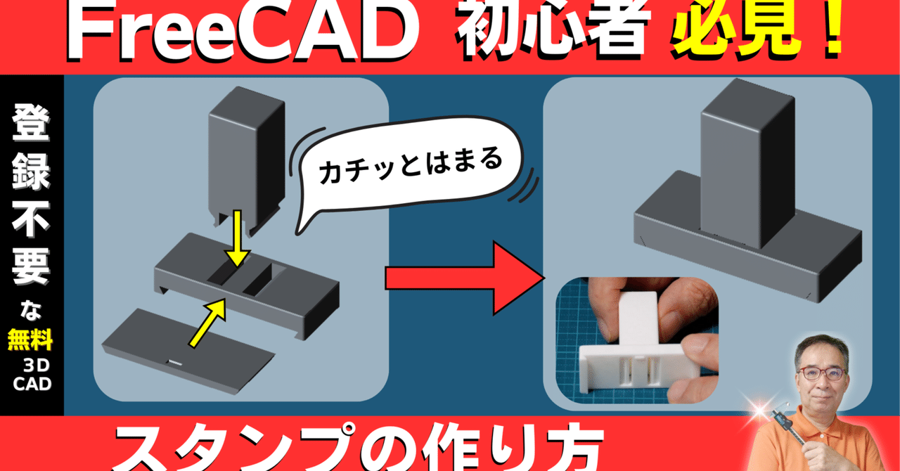 tech_insato's tweet card. この動画では、FreeCADを使いスタンプを作っています。　部品はFreeCADを使って設計し、スナップインで組み立てるようにしています。 文字板の部分はBambu Studio を使い鏡文字を作っています。 FreeCADを使いデザインしました。 FreeCADで設計しています。 ３つの部品をデザインしました。 ３つの部品 文字盤に入れる文字は、Bambu Studio で入れて鏡文字にし...