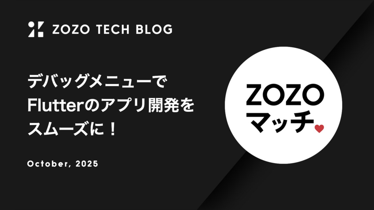 zozotech's tweet card. はじめに こんにちは、新規事業部フロントエンドブロックの大野純平です。2025年度に新卒入社し、現在のチームに配属されました。2025年6月に新規事業としてリリースされた、全身見える直感型マッチングアプリ「ZOZOマッチ」のアプリ開発を担当しています。「ZOZOマッチ」は、ZOZOとして初めてFlutterを採用したモ…