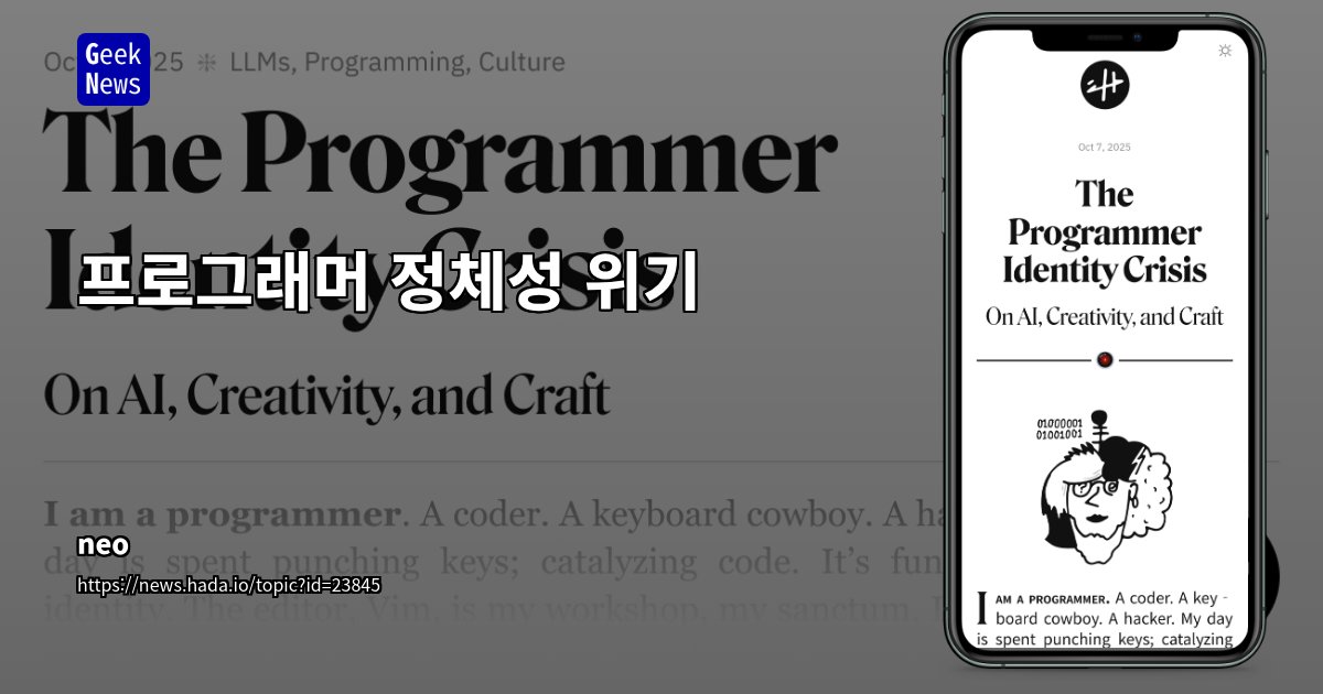 GeekNewsHada's tweet card. 프로그래머의 정체성이 최근 AI와 LLM 도구의 등장으로 위협받고 있음프로그래밍 문화는 1950년대 MIT의 해커 윤리에서 시작되어 코드 작성 그 자체를 깊이 있는 기술(craft)로 여기며, 정밀한 논리와 문제 해결의 몰입을 핵심 가치로 삼아왔음그러나 현재 AI 산업과 LLM 도구들은 개발자를 단순 명세 작성자나 오퍼레이터로 전환시키려 하며, 직접 코드를