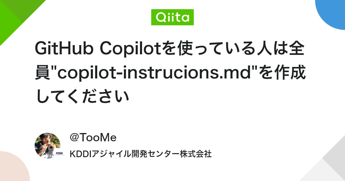 qiita_milestone's tweet card. はじめに GitHub Copilotを使っている開発者の皆さん、.github/copilot-instructions.mdというファイルを作成していますか？ このファイル1つで、Copilotをあなたのプロジェクト専用にカスタマイズし、もっと賢く、便利に使いこなすこ...