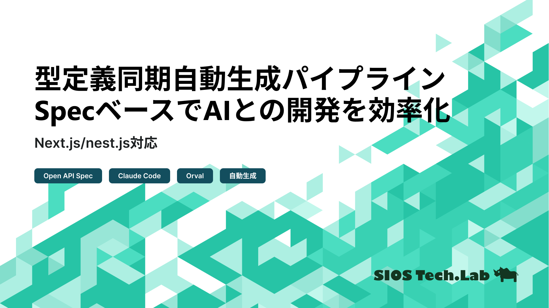 SIOSTechLab's tweet card. AIとの共同開発における型定義の齟齬を解消するため、Next.jsとNest.jsを用いた自動生成パイプラインを構築。OpenAPI仕様書の自動生成とOrvalによるフロントエンドコードの自動生成により、バックエンドとフロントエンドの型定義を一致させ、プロジェクト構造を最適化。