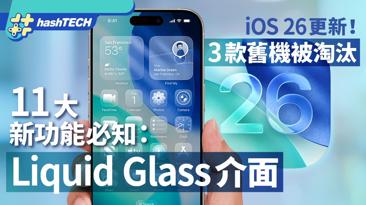 hk01official's tweet card. iOS 26更新｜Apple 正式推出 iOS 26，这是继 2013 年 iOS 7 以来，介面设计幅度最大的一次改革。不仅带来全新视觉风格“Liquid Glass”，也进一步