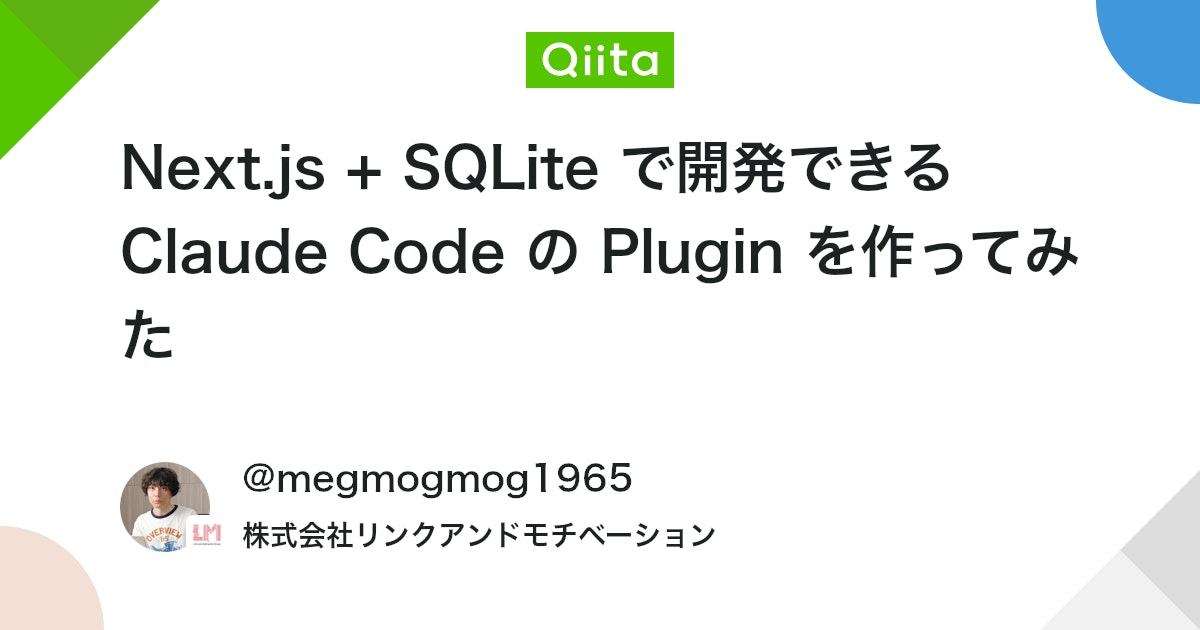 LinkandM_dev's tweet card. この記事は何？ 困りごと 😵 私の開発現場では現在、新規プロダクトの開発で Claude Code を用いています。 実装・ユニットテスト工程においては 100% Claude Code で行えていますが、そのノウハウが 手順書 だったり 個人の脳みその中 にあったりし...