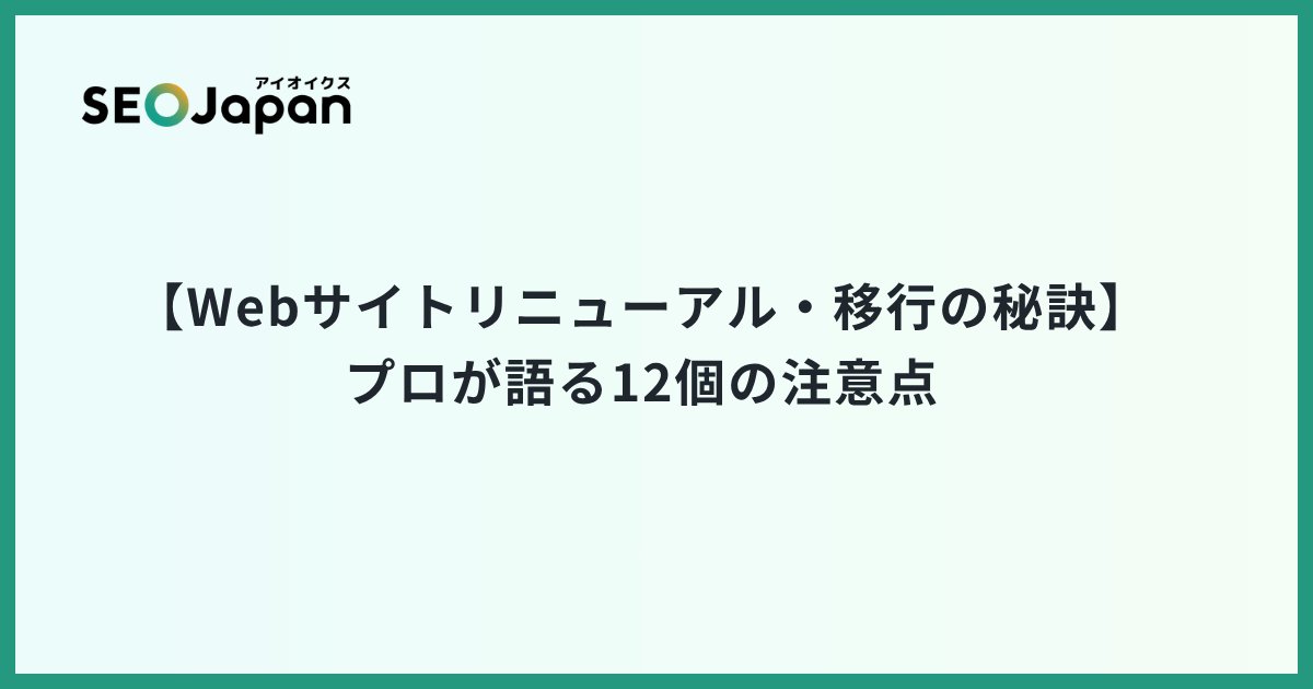 dotHTML5's tweet card. この記事は、botifyの「12 Tips for Site Migrations: Top Insights from Industry Experts」を翻訳した記事です。サイト移行を成功させるための、12個のヒントが紹介されており、移行後の発生しうるエラーに向けたリスク対策などが参考になります。