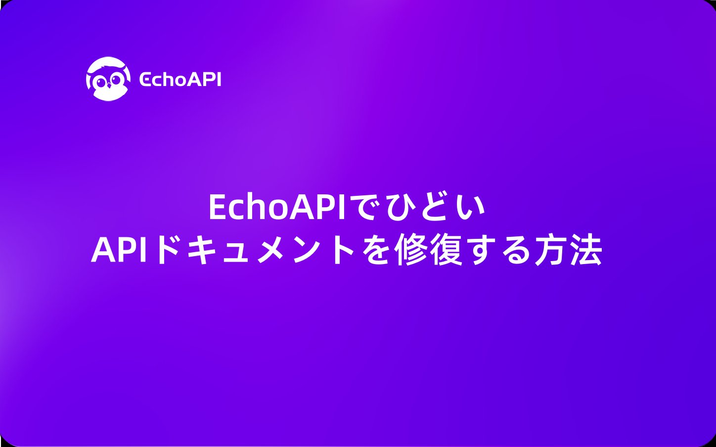 EchoAPIteam_jp's tweet card. EchoAPI はグチャグチャのエンドポイントを書き換えず、たった一ステップで自己完結するドキュメントに変えます。