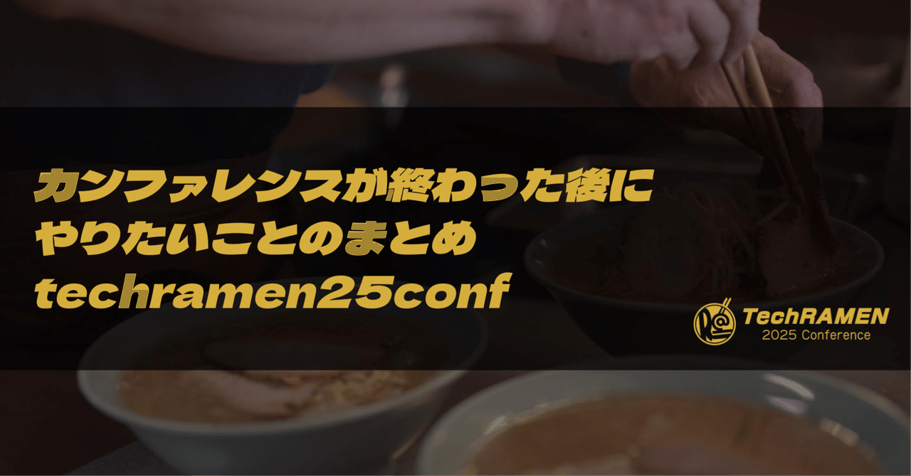 TechRAMENConf's tweet card. こんにちは！TechRAMEN 2025 Conference サポートスタッフの@yud0uhu です。 2025年7月26日（土）、上川地区で技術カンファレンス TechRAMEN 2025 Conference が開催されました。 昨年の開催に続き、当日は大変多くの方にご参加いただきました。様々な場所から足を運んでくださった皆さまに、改めて心より御礼を申し上げます。 TechRAMEN...