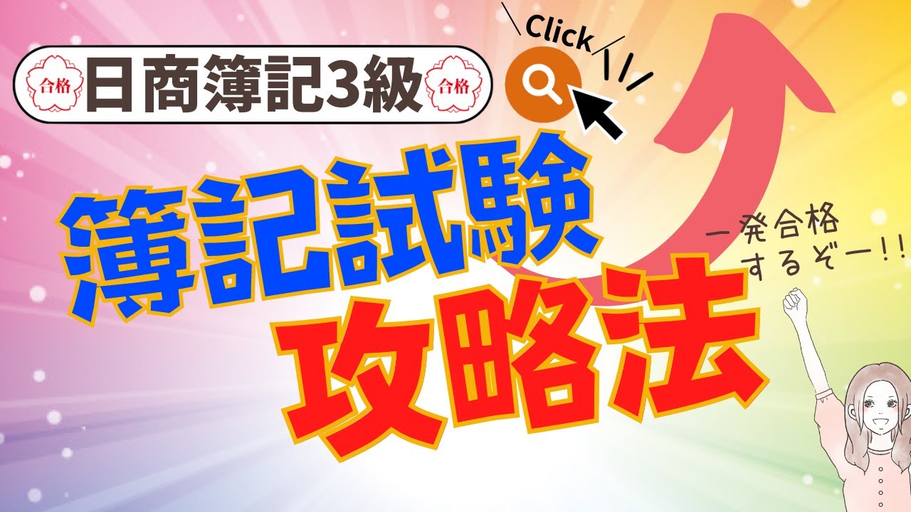 classalesmethod's tweet card. 【一発合格‼︎】日商簿記3級【試験攻略法／出るポイントや解く順番、目安の回答時間を解説】