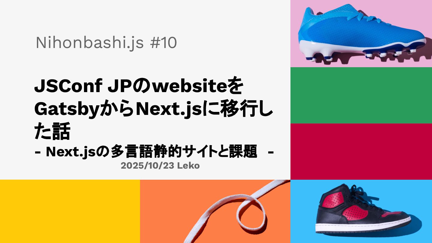 L_e_k_o's tweet card. JSConf JPのwebsiteをGatsbyからNext.jsに移行した話 - Next.jsの多言語静的サイトと課題