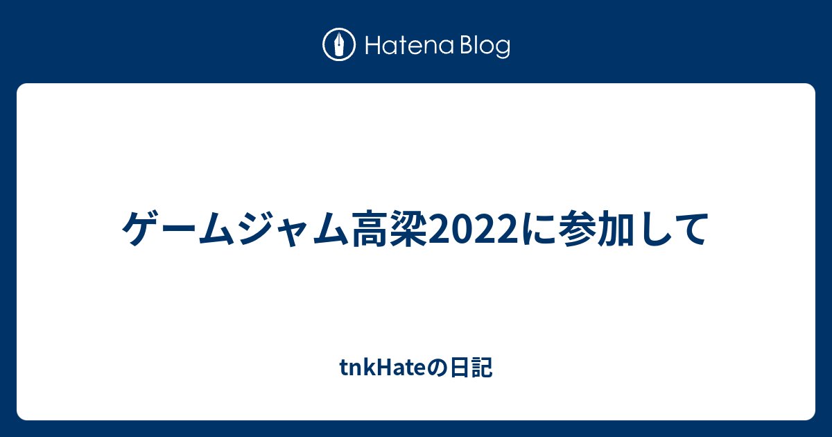 tnk_programming's tweet card. ゲームジャム高梁2022に参加して感じたこと 前置き 一番感じたことは「コミュニケーションの重要性」です。 このイベントは「ゲームジャム」というもので、ゲームジャム（英: GameJam）とは、ゲームクリエイターが集まり短時間でゲームを制作するイベントのことである。ここで言うゲームクリエイターは一般的にプログラマ、ゲー…