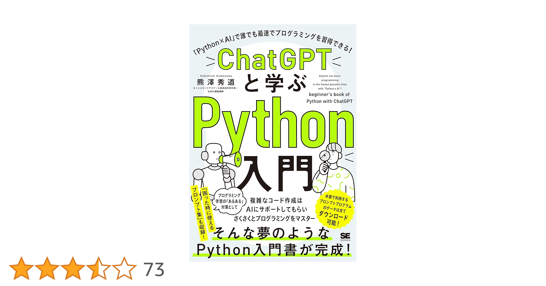 Python_shige's tweet card. 「Pythonの構造をしっかり理解した上でコード作成をAI（ChatGPT）にサポートしてもらう」というコンセプトのPythonプログラミング入門書が新登場！ プログラミングに必要な基礎をしっかり身につけつつ、プロンプトプログラミングのスキルも手に入れ、自動であっという間にコード作成ができるようなる、1冊で2つのスキルを学ぶことができるお得な書籍。 もちろん「AIに全てお任せ」ではなく、はじ...