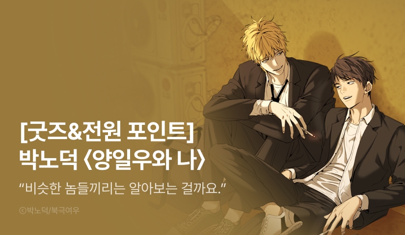 howtosolve123's tweet card. ✧ 박노덕 리디온리 론칭 ✧ 9월 2일 그 날, 저는 양일우를 만났습니다. 번지레한 외모에 하얀 피부, 싸구려 파마에 샛노란 염색모, 피어싱으로 화려한 귀. 그게 그날 제가 본 양일우였습니다. 이 땐 몰랐습니다.. 제가 이 자식과 어떻게 엮이게 될 지... 1. 리디 온리 론칭! 2. 단 7일, 도서를 유료로 1화 이상 소장하고 리뷰 남기면? 전원 즉시...