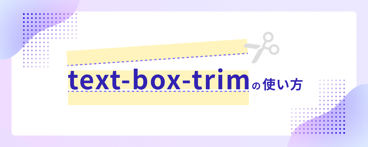 samuraibrass's tweet card. 2024年12月〜2025年2月頃にかけてリリースされたSafari 18.2、Chrome 133、Microsoft Edge133から、text-box-trimプロパティとtext-box-edgeプロパティが使用可能になりました。テキスト要素の上下のスペースを調整できるようになります。