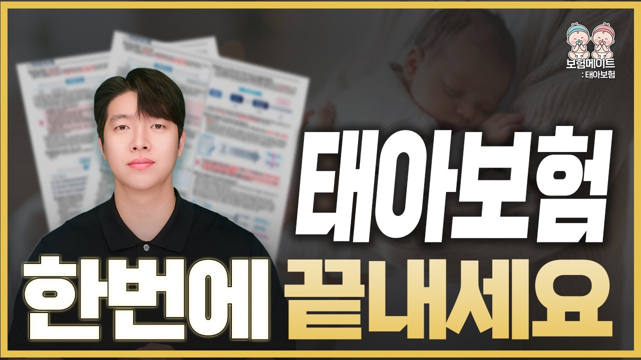 ByteStreamDev's tweet card. 태아보험 영상 하나로 한번에 끝내세요! 태아보험추천 모든 내용 총정리했습니다