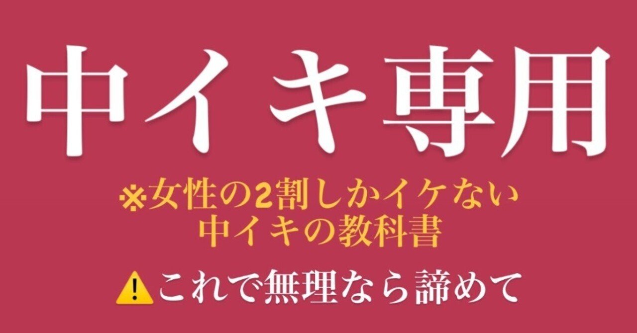 sersa_h's tweet card. 一度、堕ちたら戻れない "中イキ"だけに特化した ダラシないほど感じやすい体&神経の作り方 ※最後にこの記事をいいねするとプレゼントが 　送られます。 【目次】 (1)イクストレッチ（3箇所) (2)お風呂でのほぐし方（最中にイクので注意） (3)〇〇のマッサージ　(4)〇〇の筋トレ (5)イキやすくなる筋トレ (6)イケやすくなる歩き方 (7)イキやすくなる日常での姿勢① (8)イキやすく...