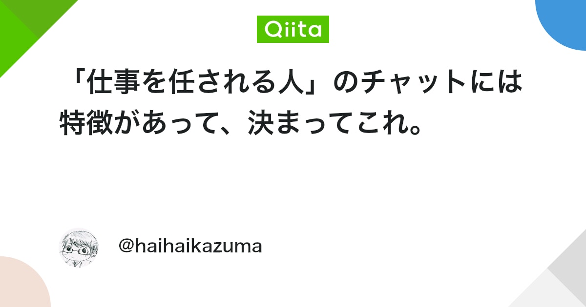 qiita_milestone's tweet card. 質問とか、認識合わせとか、相談とかで、いちいち席にきて話しかけてくる人に憤慨していた新入社員（女性）がいました。 「チャットがあるんだからチャットで済ませてくれ、話しかけてくんなボケカスが！」と、大変ご立腹でありました。 その新入社員は非常に優秀な娘で、おまけに賢く、弊社で...