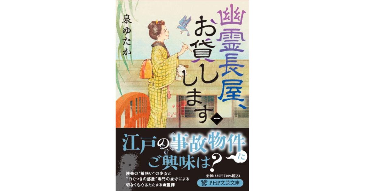 php_bungei's tweet card. 事件を集める種拾い・お奈津は“幽霊部屋専門”の家守、直吉に出会い――時代小説×事故物件の切なくも心温まるシリーズ第1作！