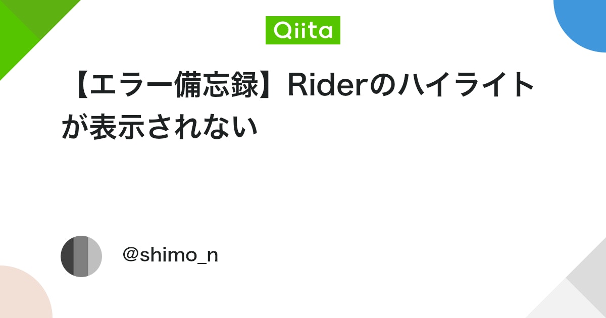 UnityTweetBot's tweet card. 環境 Rider 2025.2.3 状況 関数などにハイライトがつかない 試したこと（未解決） ・Rider再起動 ・PC再起動 ・File > Invalidate CashesからRiderのキャッシュ削除 解決 Setting > Editor > Insp...