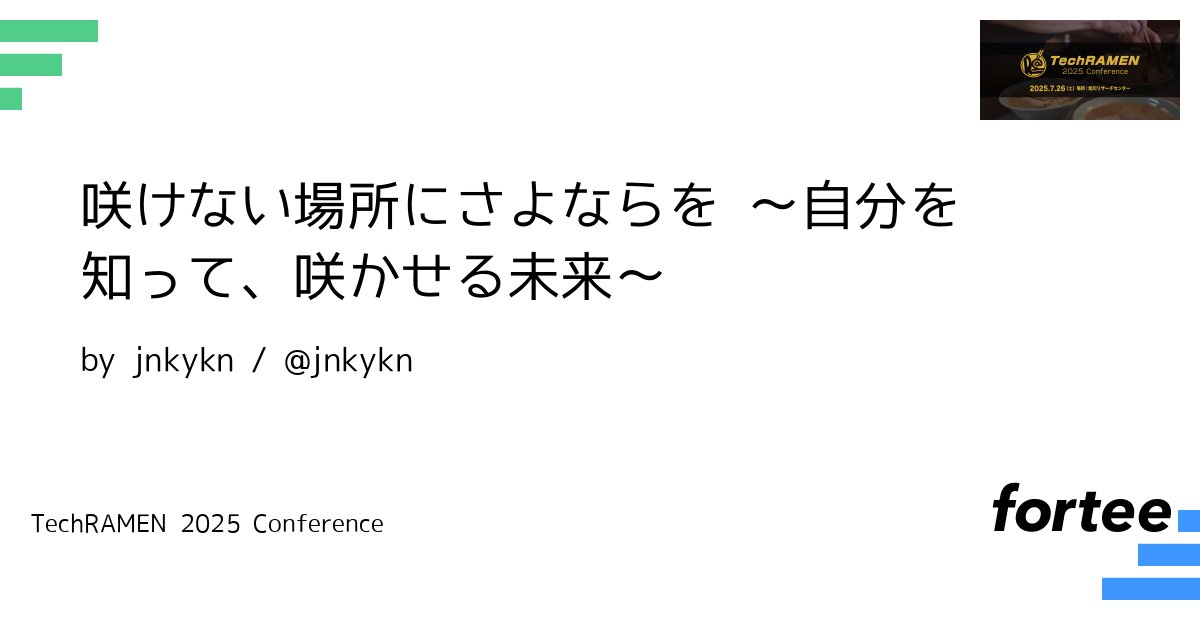 TechRAMENConf's tweet card. 「置かれた場所で咲きなさい」というベストセラーがありますね。 私も、「美しい考え方だ」と共感して、いつか花が咲かせられるかも！と頑張った時期がありました。 なかなか成果が出せないまま「苦しい」と感じていたある日、 「自分の力が発揮できている」と感じられる場と、「しっくりこない」「うまく動けない」と感じる場があることに気が付きました。 自分がどんなときに活き活きできるか？を知ることで、自分に適...