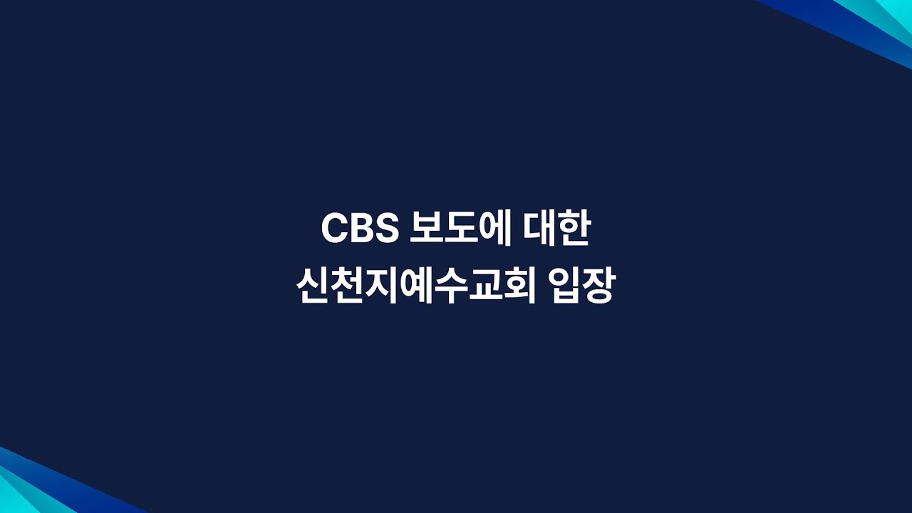 khhsun80's tweet card. CBS노컷뉴스 8월 13일자 보도에 대한 신천지예수교회 입장