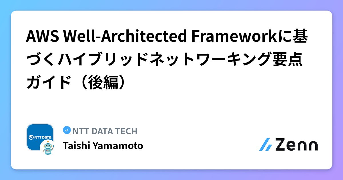 NTTDATA_PR's tweet card. AWS Well-Architected Frameworkに基づくハイブリッドネットワーキング要点ガイド（後編）