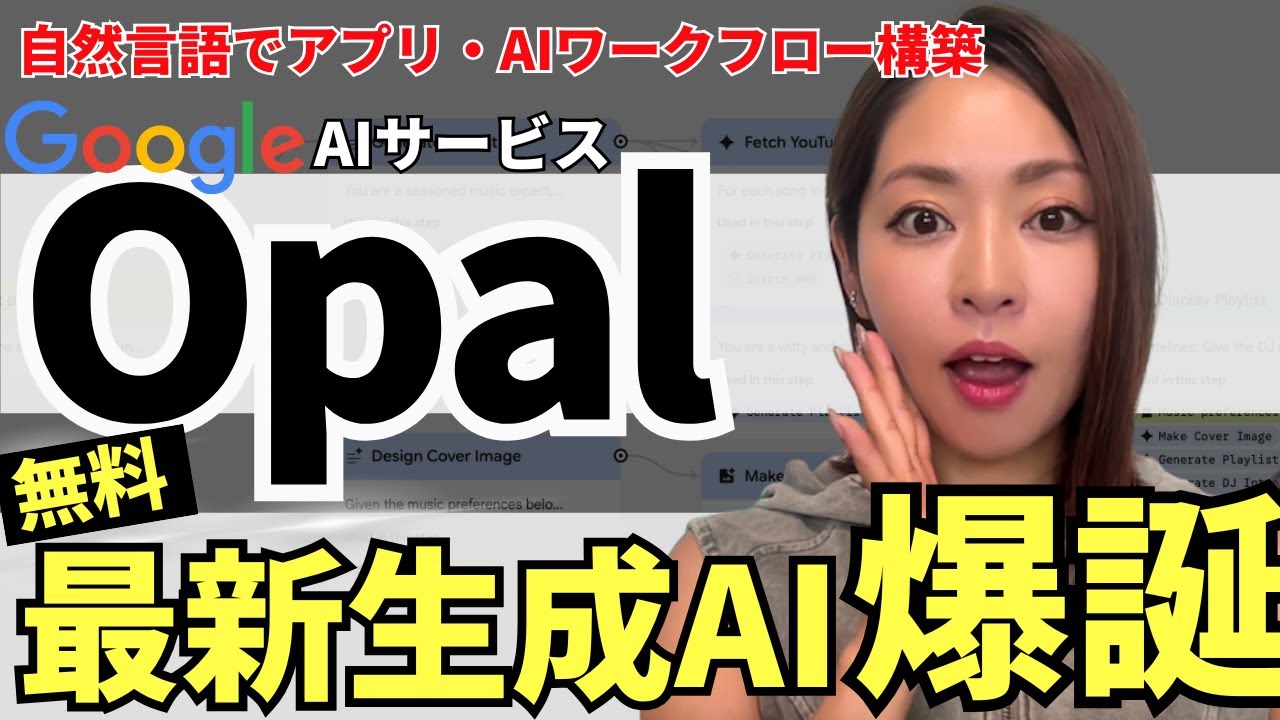 iyashinbo's tweet card. 【無料で使える‼️】Google最新生成AI「Opal」爆誕！自然言語でアプリ・AIワークフローを秒で生成！徹底解説