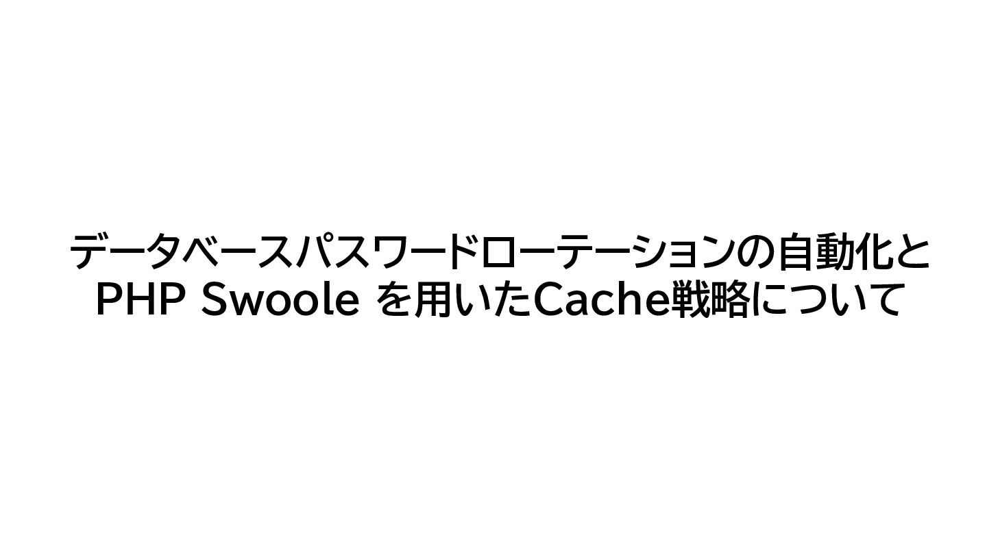 55x95's tweet card. データベースパスワードローテーションの自動化とPHP Swoole を用いたCache戦略について