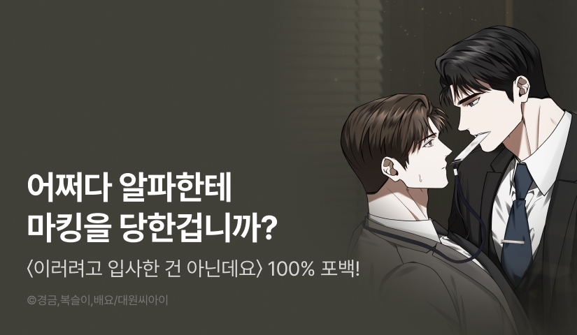 howtosolve123's tweet card. ✧ 경금 X 복슬이 X 배요 리디온리 론칭 ✧ 꿈에 그리던 기업 면접 30분 전, 해서는 최악의 상황을 마주한다. 남의 셔츠에 커피를 쏟아놓고 사과는 커녕 희롱을 하는 남자?! 액땜했다치고 면접으로 향한 해서는 낯익은 남자를 만나는데?! #리맨물 #사내연애 1. 리디 온리 론칭 기념 2화 무료! 2. 단 7일만, 유료로 1화 이상 소장하고 리뷰 남기면?...
