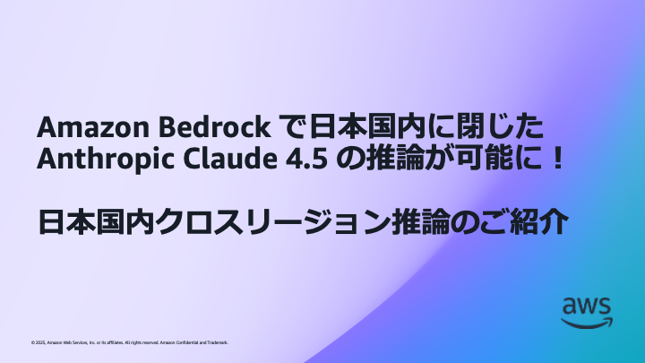 kmotohas's tweet card. Amazon Bedrock で Anthropic Claude 4.5 シリーズの日本国内クロスリージョン推論のサポートが開始されました。本稿では、データを日本国内に留めながら東京・大阪リージョン間で自動負荷分散を実現し、コンプライアンス要件を満たしつつ高可用性とスループットを提供する新機能について紹介します。