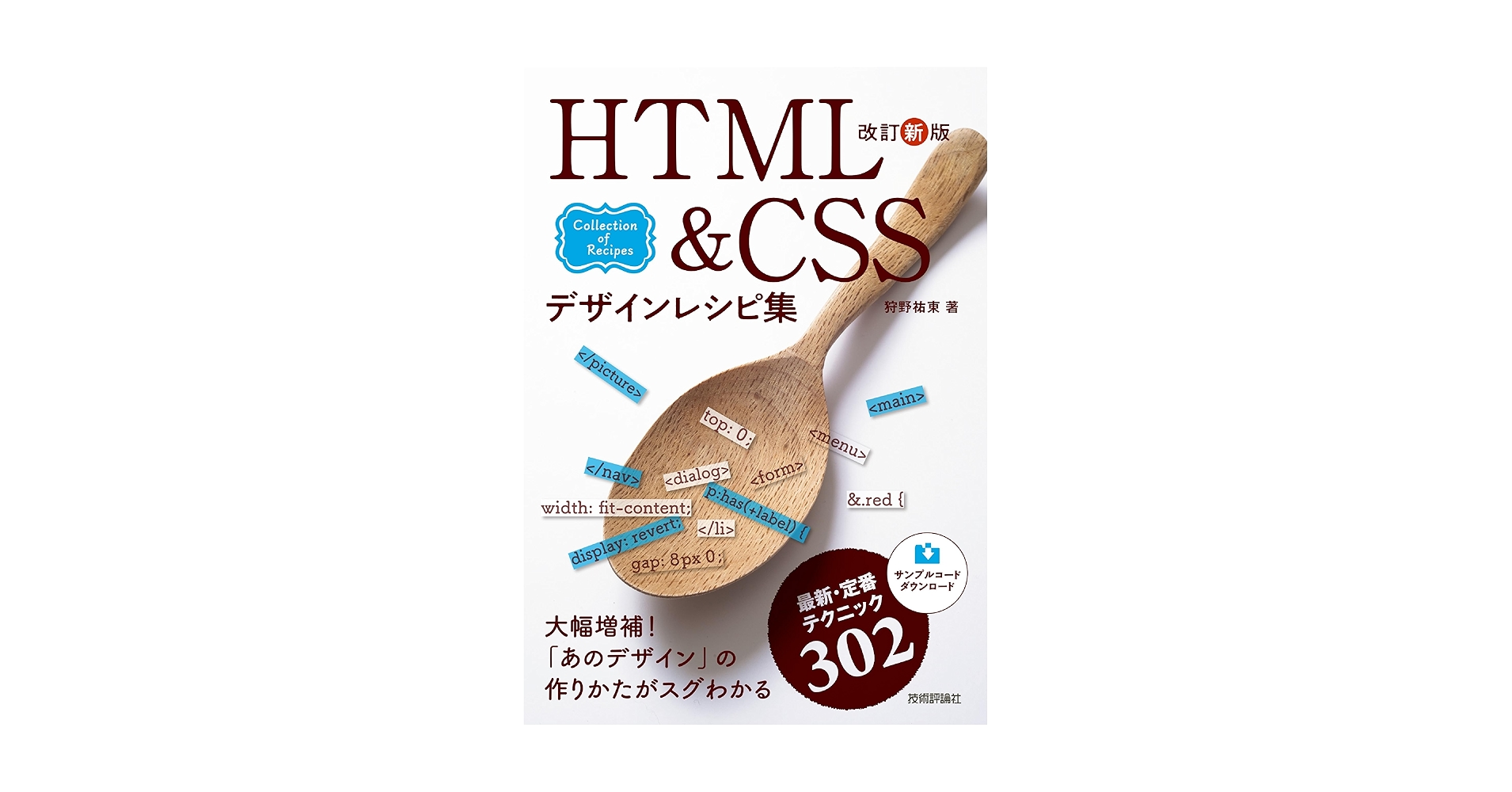 dotHTML5's tweet card. お待たせしました。あれ、どうやって作るの？がスグわかると評判のHTML & CSSテクニック集、8年ぶりに大幅リニューアルで登場。「フォトギャラリーを作りたい」「ヘッダーを上部に固定したい」といった定番的なネタから、「HTMLだけでアコーディオンを作りたい」「箇条書きのマークを絵文字にしたい」といった"かゆいところ"に手が届くネタまで取りそろえました。他に類を見ない掘り下げかたの解説が好評の...